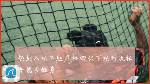 热刺八轮不胜危机四伏下轮对决枪手能否翻身