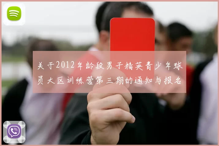 关于2012年龄段男子精英青少年球员大区训练营第三期的通知与报名事项
