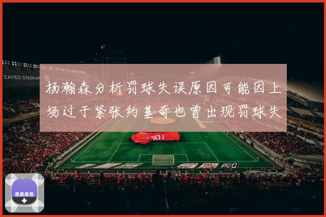 杨瀚森分析罚球失误原因可能因上场过于紧张约基奇也曾出现罚球失误