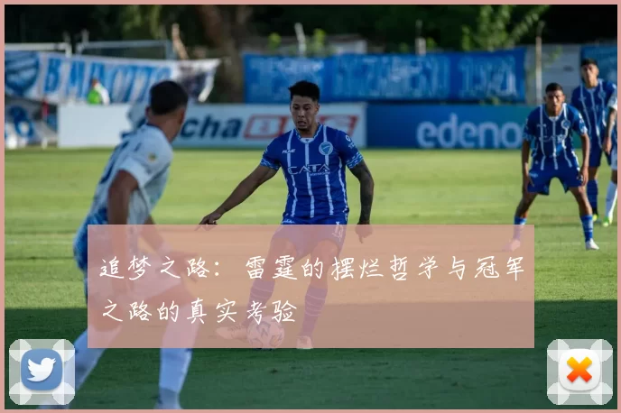 追梦之路：雷霆的摆烂哲学与冠军之路的真实考验