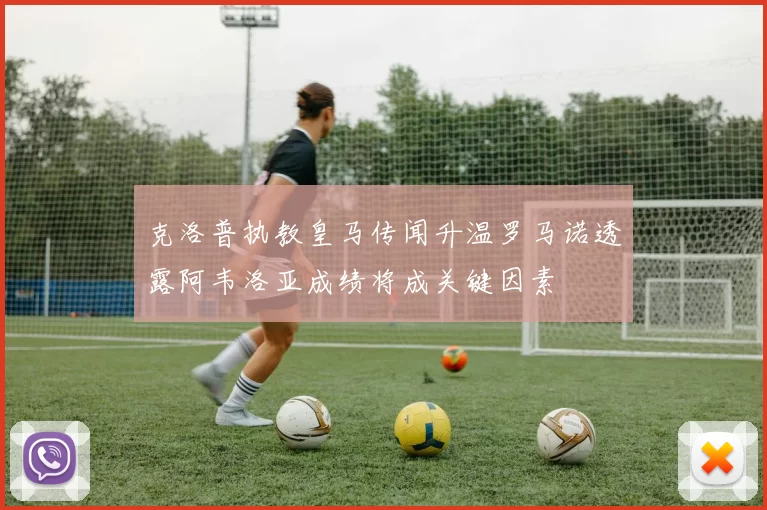 克洛普执教皇马传闻升温罗马诺透露阿韦洛亚成绩将成关键因素