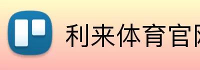 利来体育官网 Logo